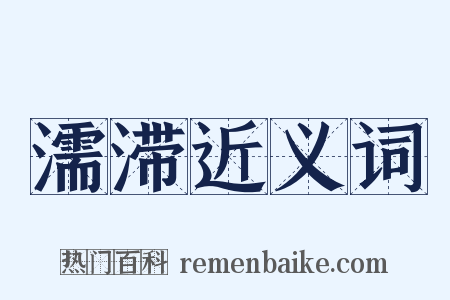 濡滞近义词是什么意思的图片
